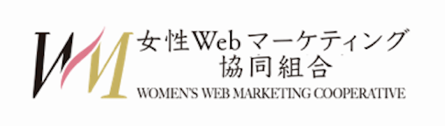 女性Webマーケティング協同組合